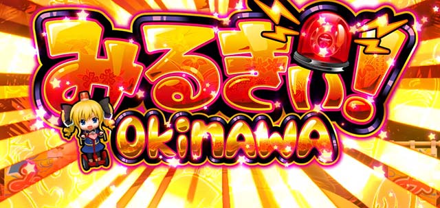 パチスロミルキィホームズRみるきぃおきなわ