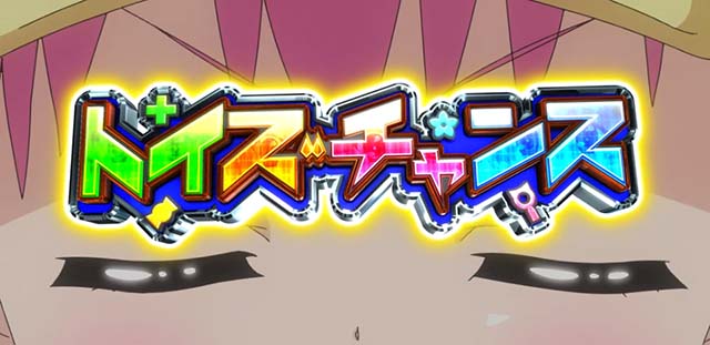 パチスロミルキィホームズRトイズチャンス