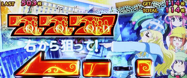 パチスロミルキィホームズRボーナス中狙えカットイン