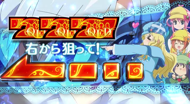 パチスロミルキィホームズR狙えカットイン