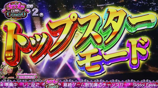 スロドルトップスターモード
