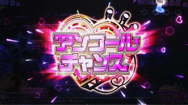 スロドルアンコールチャンス