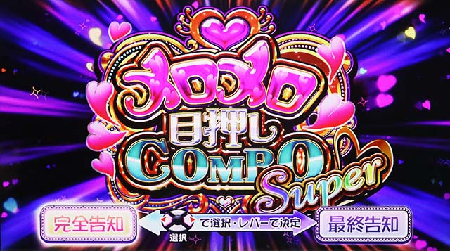 スロドルメロメロ目押しコンボ