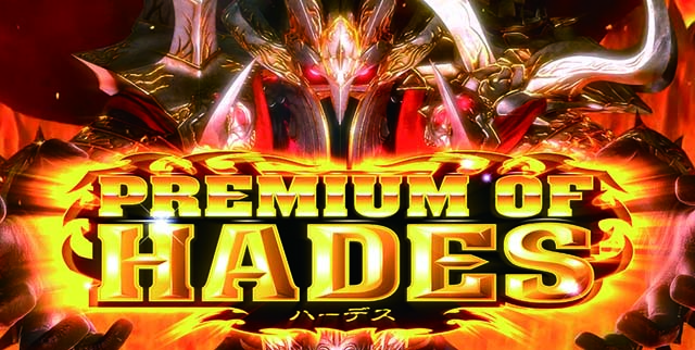 アナザーゴッドハーデス-解き放たれし槍撃ver.-ハーデス槍撃ジャッジメントプレミアムオブハーデス