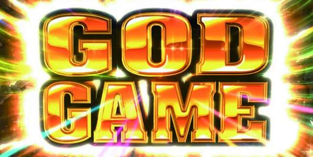 アナザーゴッドハーデス-解き放たれし槍撃ver.-ハーデス槍撃GG