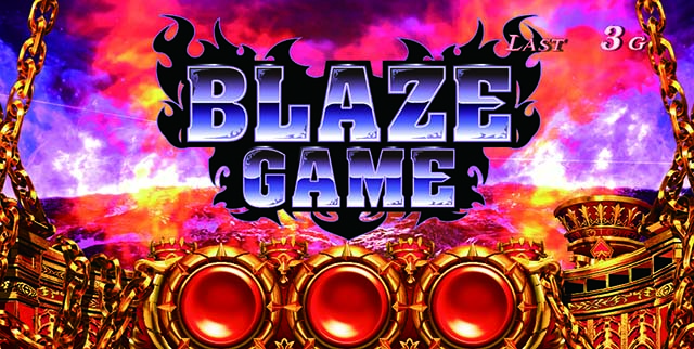 アナザーゴッドハーデス-解き放たれし槍撃ver.-ハーデス槍撃ブレイズゲーム