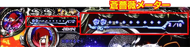 オーバーロード2蒼薔薇メーター