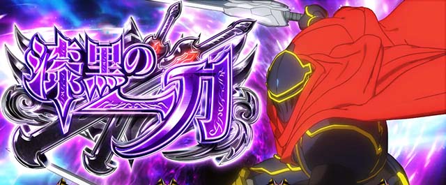 パチスロOVERLORD絶対支配者光臨Ⅱパチスロオーバーロード漆黒の一刀