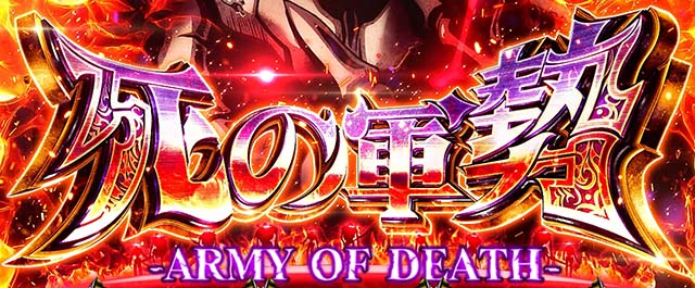 パチスロOVERLORD絶対支配者光臨Ⅱ死の軍勢概要