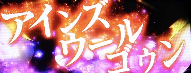 パチスロOVERLORD絶対支配者光臨Ⅱパチスロオーバーロードロングフリーズ