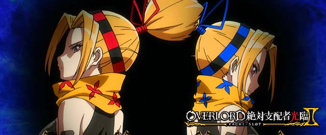 パチスロOVERLORD絶対支配者光臨Ⅱパチスロオーバーロードアイキャッチティナ&ティア