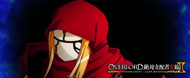 パチスロOVERLORD絶対支配者光臨Ⅱパチスロオーバーロードアイキャッチイビルアイ