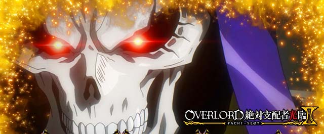 パチスロOVERLORD絶対支配者光臨Ⅱパチスロオーバーロードアイキャッチ