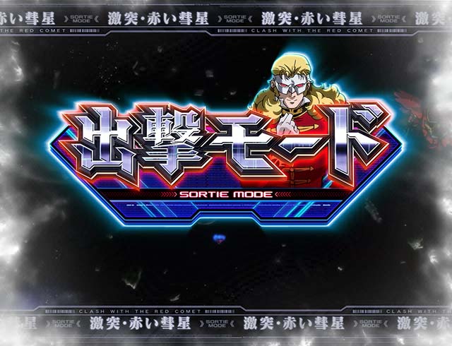 パチスロガンダムユニコーンガンダムUC出撃モード
