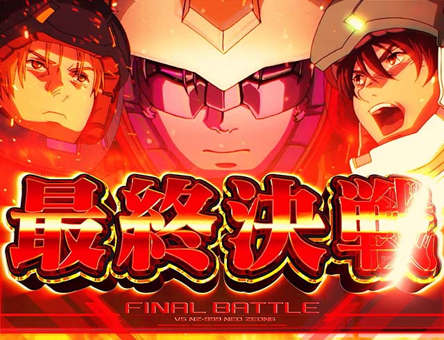 パチスロガンダムユニコーンガンダムUC襲来モード