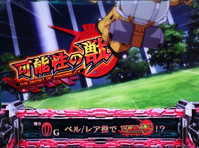 パチスロガンダムユニコーンガンダムUC獣ミッション