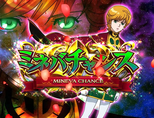 パチスロガンダムユニコーンガンダムUCミネバチャンス