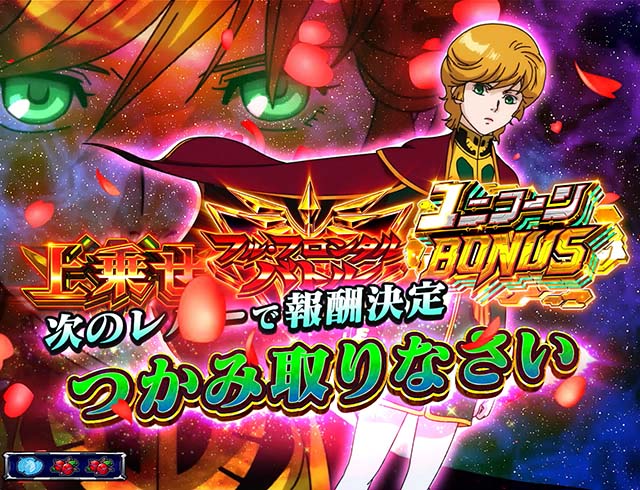 パチスロガンダムユニコーンガンダムUCミネバチャンス