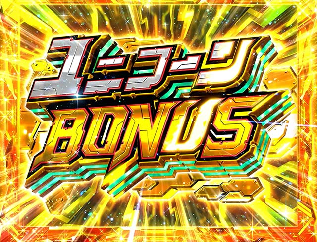 パチスロガンダムユニコーンガンダムUCユニコーンボーナス