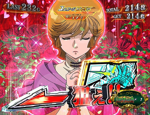 パチスロガンダムユニコーンガンダムUCユニコーンボーナス