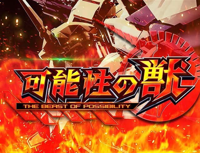 パチスロガンダムユニコーンガンダムUC可能性の獣