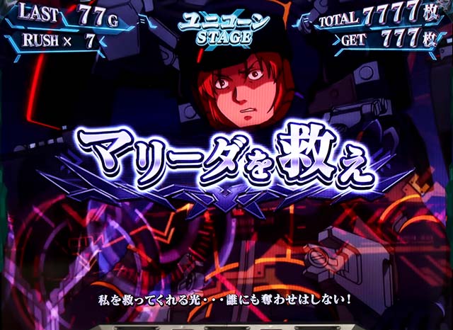 パチスロガンダムユニコーン連続演出期待度