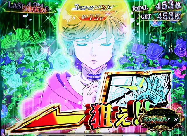 機動戦士ガンダムユニコーンボーナス演出