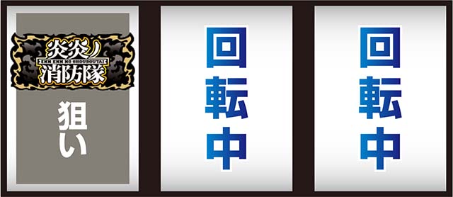 炎炎ノ消防隊打ち方