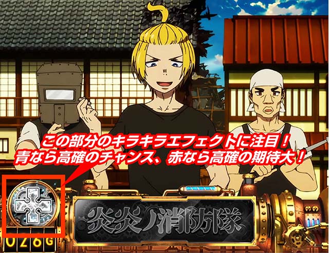 パチスロ炎炎ノ消防隊十字目変換解説