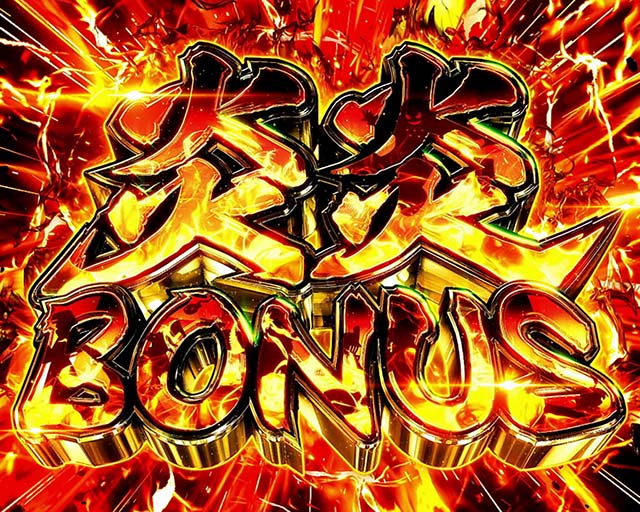 炎炎ノ消防隊初当りボーナス