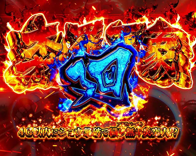 炎炎ノ消防隊森羅万象CZ