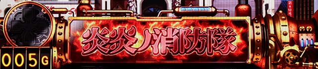 パチスロ炎炎ノ消防隊前兆示唆
