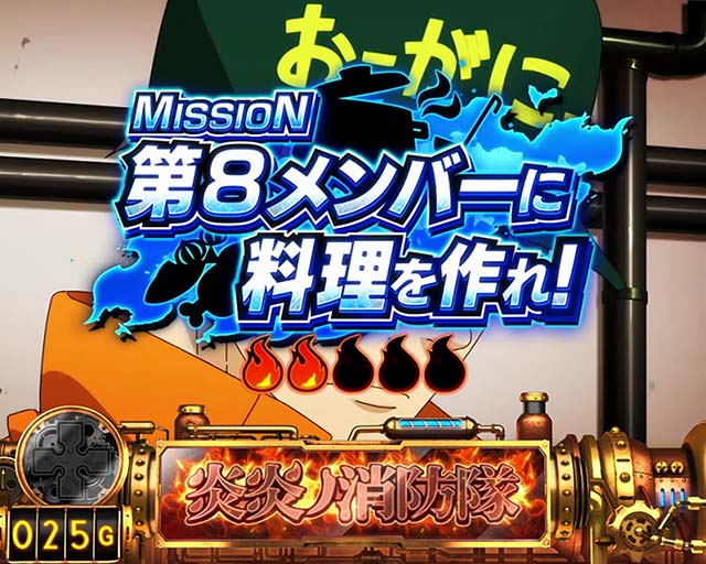 パチスロ炎炎ノ消防隊連続演出