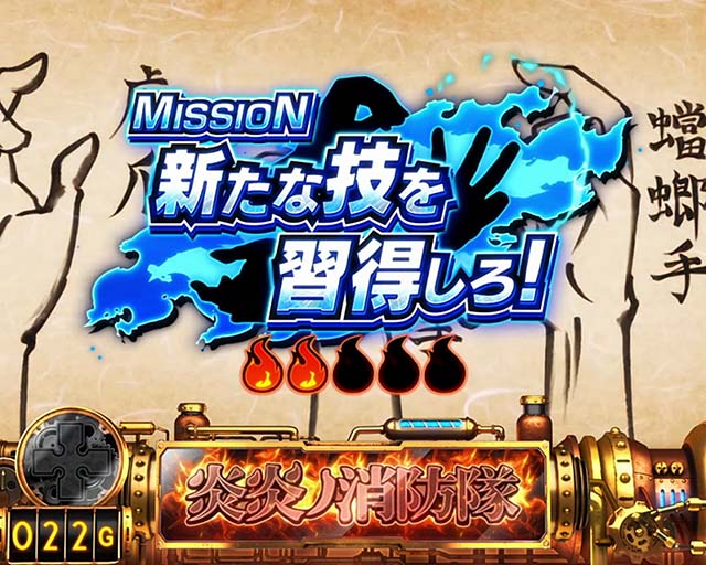 パチスロ炎炎ノ消防隊連続演出