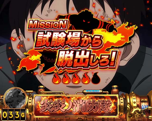 パチスロ炎炎ノ消防隊連続演出