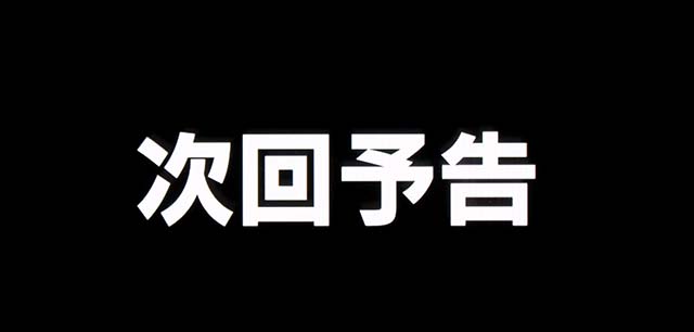 パチスロ炎炎ノ消防隊連続演出