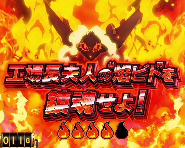 パチスロ炎炎ノ消防隊連続演出