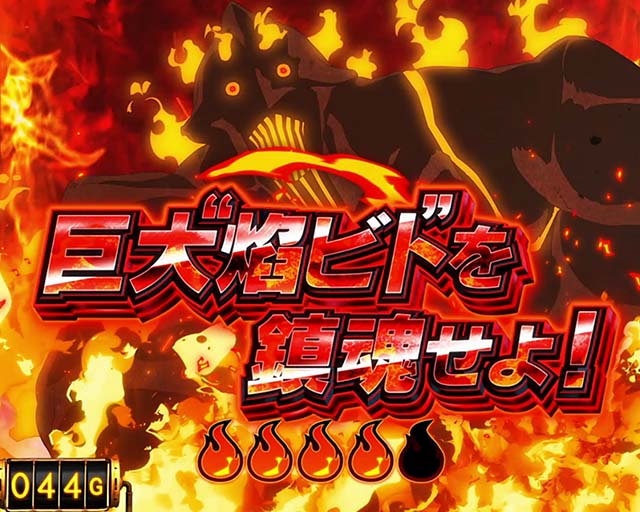 パチスロ炎炎ノ消防隊連続演出