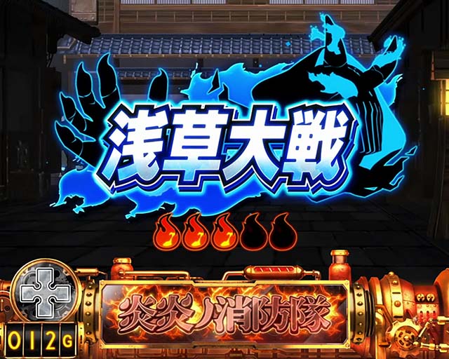 パチスロ炎炎ノ消防隊連続演出