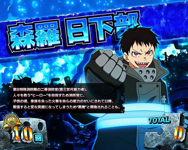 パチスロ炎炎ノ消防隊REGキャラ紹介