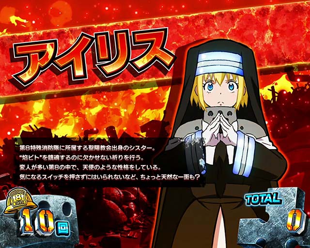 パチスロ炎炎ノ消防隊REGキャラ紹介