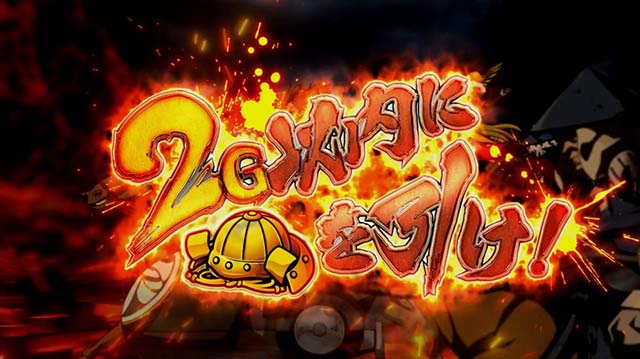 真天下布武AT天下DASH進軍ゾーン