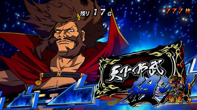 真天下布武AT天下DASHボーナス