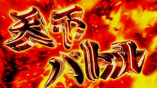 真天下布武天下バトル