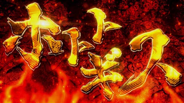 真天下布武ロングフリーズ