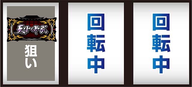 真天下布武打ち方