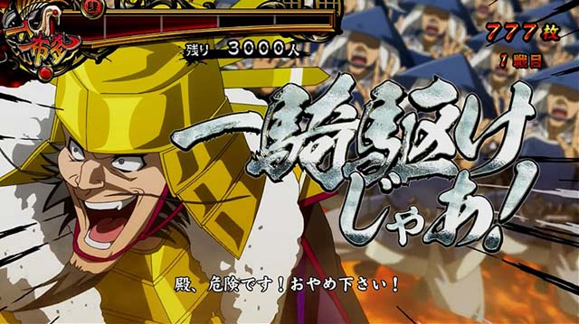 真天下布武一騎け