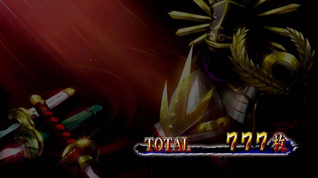 真天下布武AT終了画面