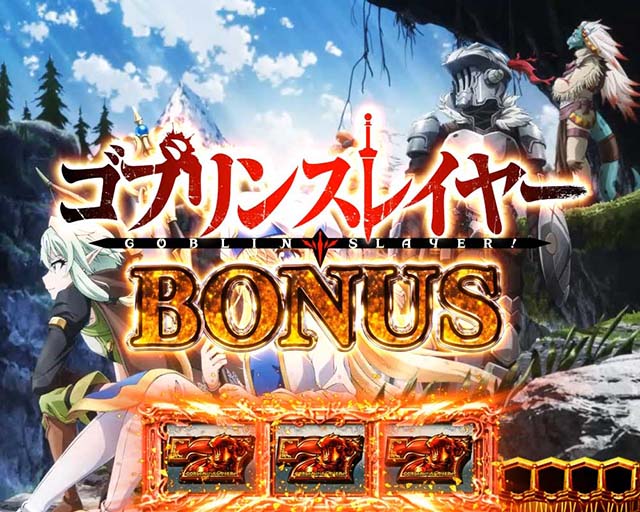 Lゴブリンスレイヤーボーナス