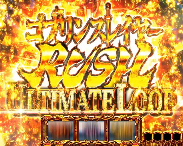 Lゴブリンスレイヤーアルティメットループ